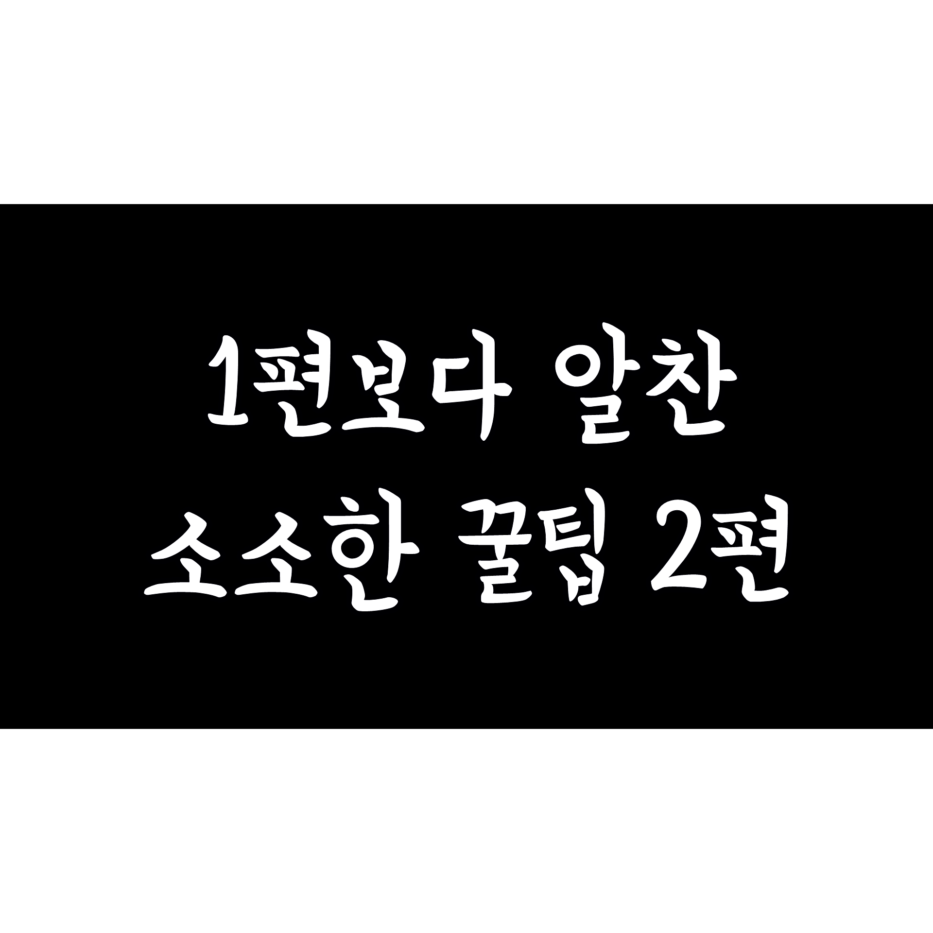  아웃워드(outward) 소소한 팁 2편!!(1편보다 알참)