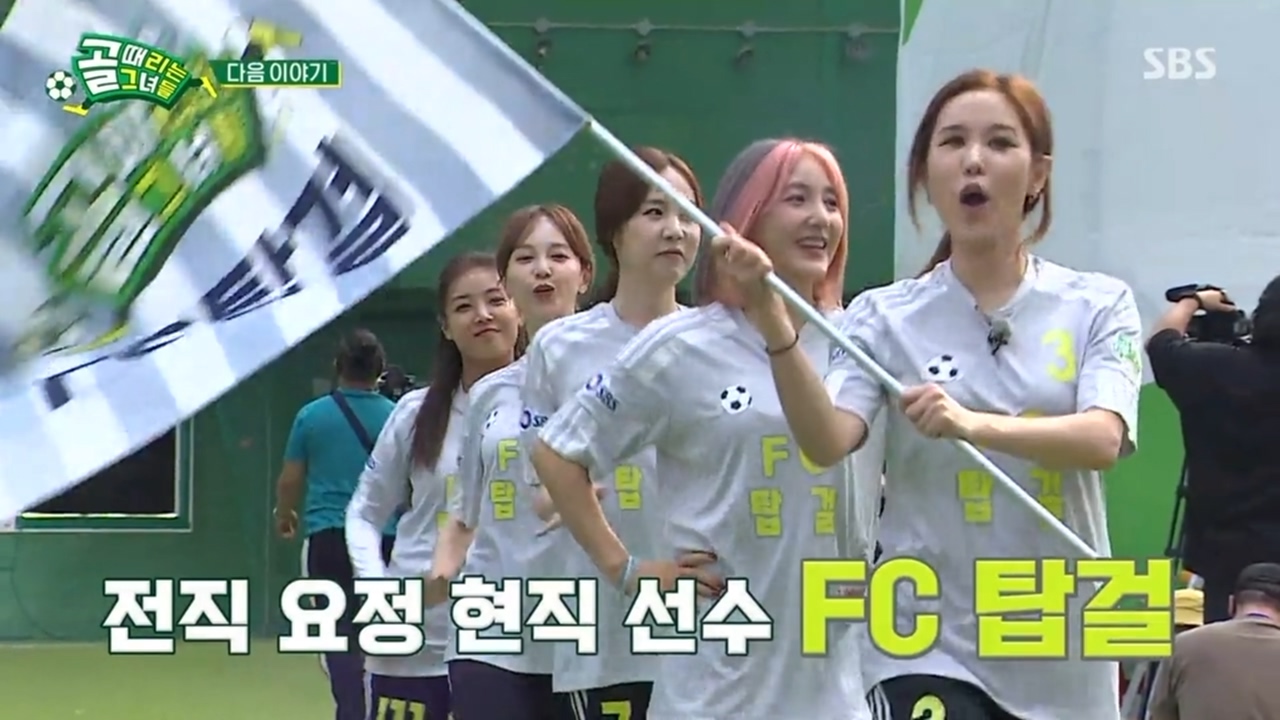 (골 때리는 그녀들) FC 탑걸 멤버 공개 (참가신청서 포함)