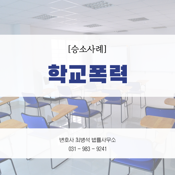 인천학폭변호사