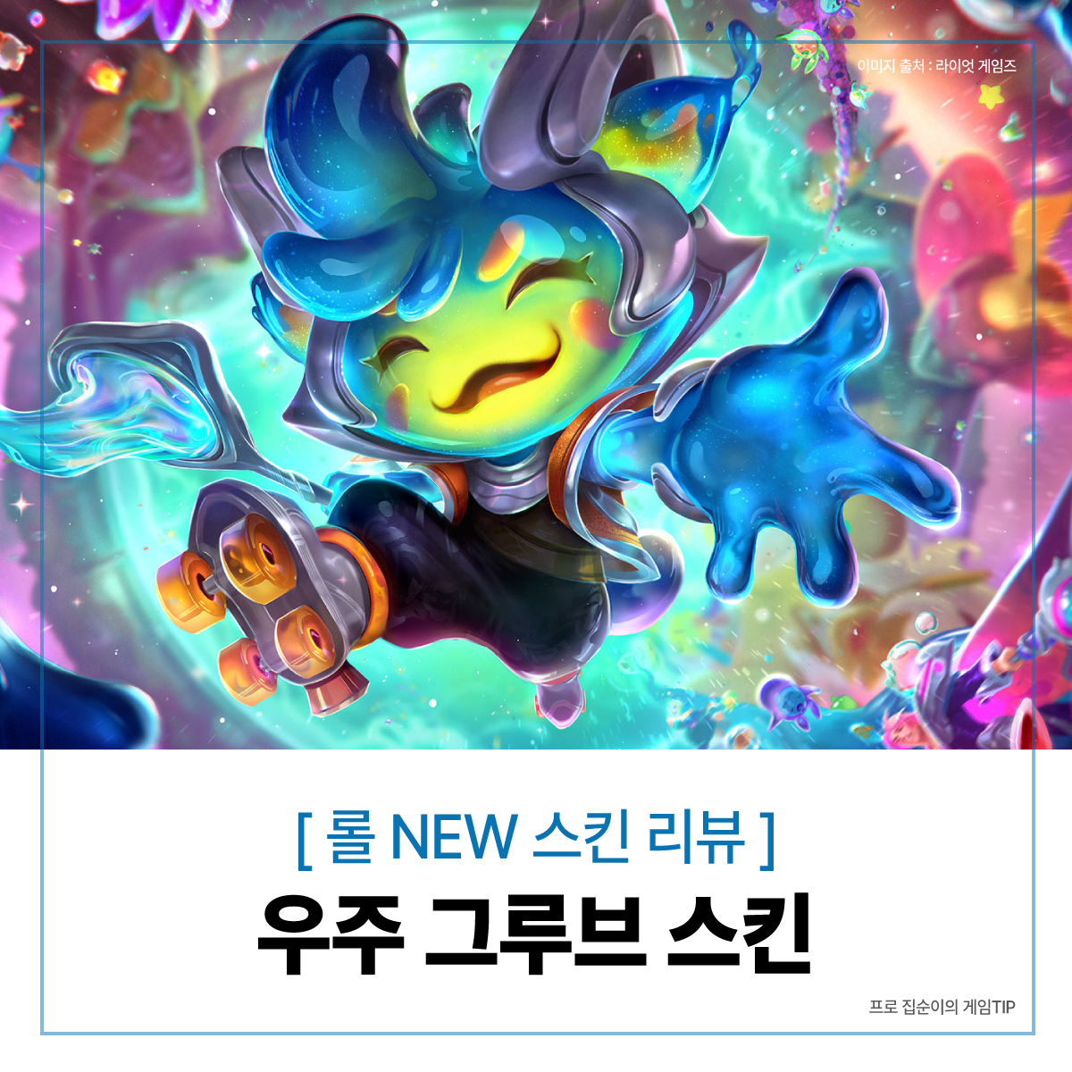  [롤] 신스킨 우주 그루브 일러스트 및 착샷/크로마 보기
