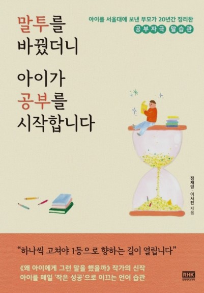  성적을 올려주는 '말투를 바꿨더니 아이가 공부를 시작합니다'