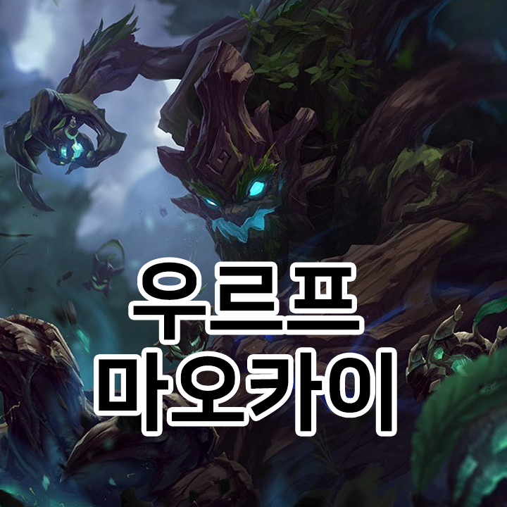  우르프 마오카이 룬 & 템트리 & 스킬트리  롤우르프2021 시즌11