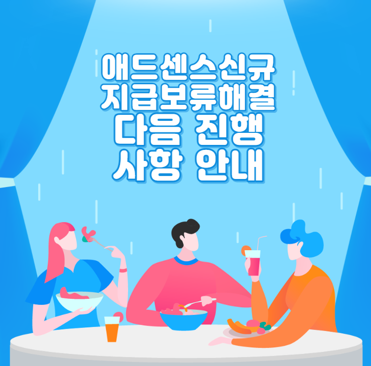  애드센스 신규 지급보류 해결 다음 진행사항 안내