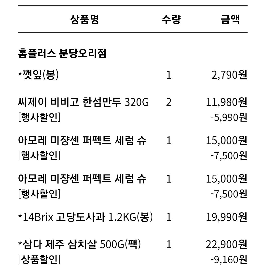 홈플러스 온라인 영수증의 상품 수량 금액