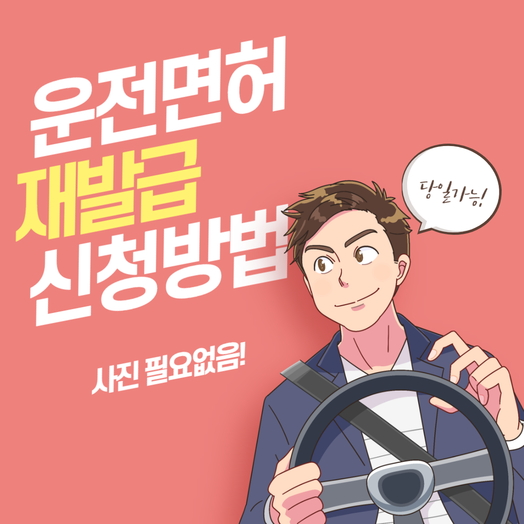  운전면허증 재발급 신청방법 (준비물, 수수료, 기간)