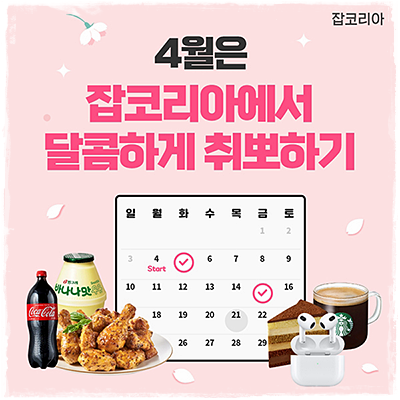 잡코리아 온라인 도장 [4월 출석체크 이벤트] 잡코리아에서 3