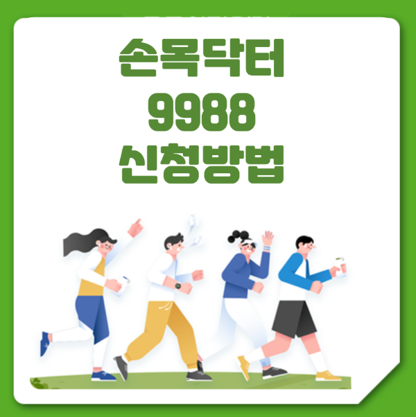 손목닥터 9988 신청