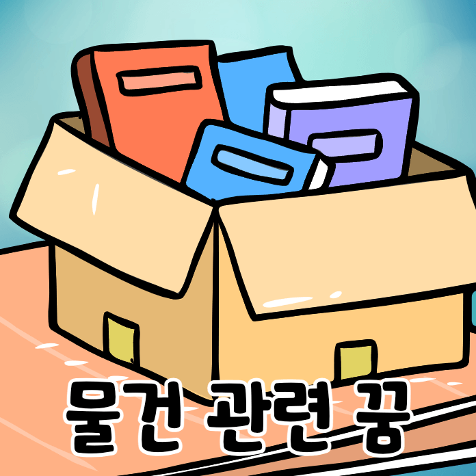 물건이 담긴 상자