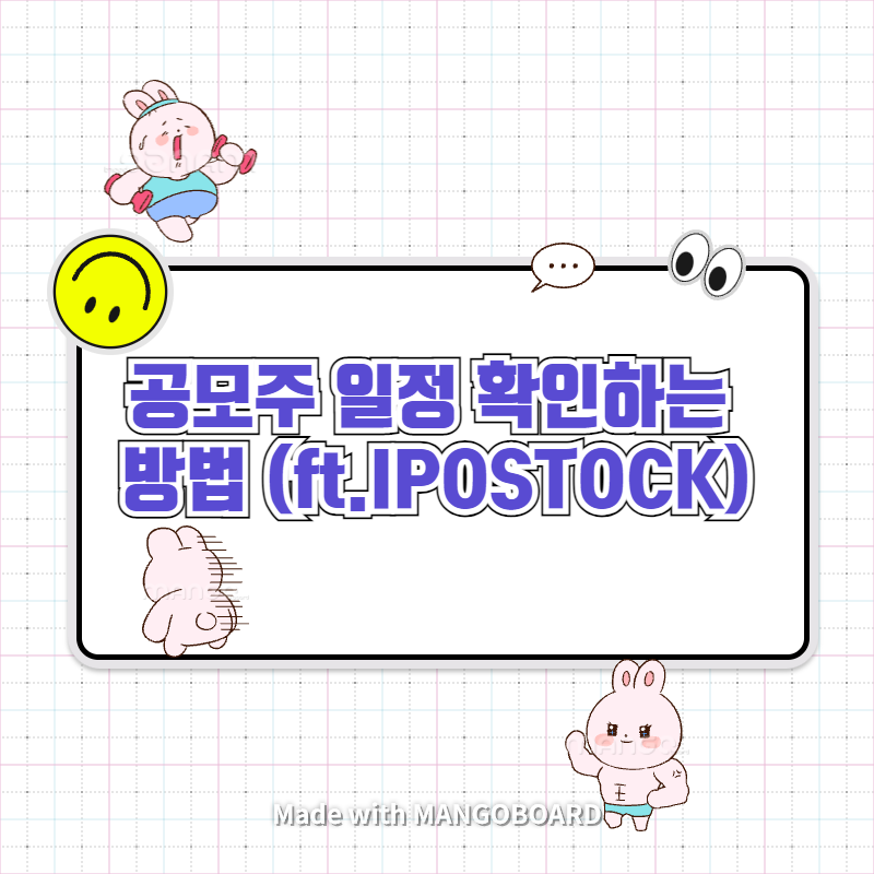  공모주 일정 확인 하는 방법 (ft. IPOSTOCK)