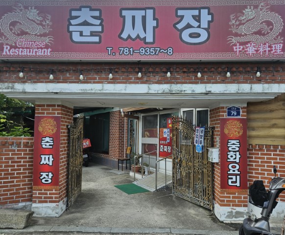 Chunjjajang (춘짜장) 2