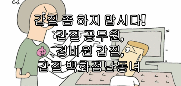  갑질 좀 하지맙시다! 갑질 공무원, 경비원 갑질, 갑질 백화점난동녀