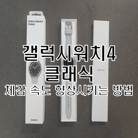  갤럭시워치4 클래식 작업 체감 속도 빠르게 향상시키는 설정 방법