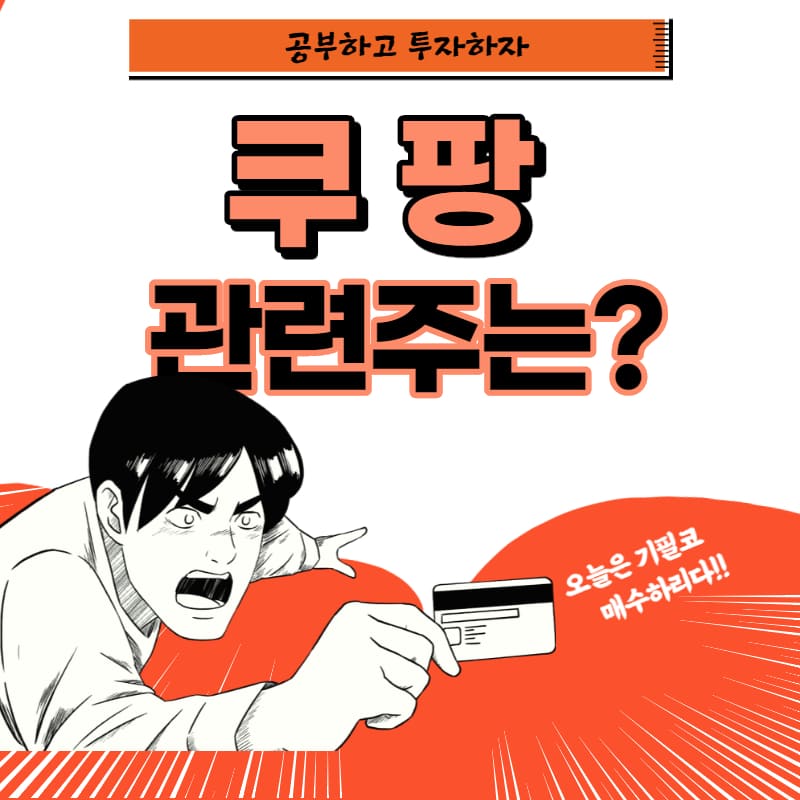  쿠팡 주식 관련주 :: 쿠팡 나스닥 상장, 주가