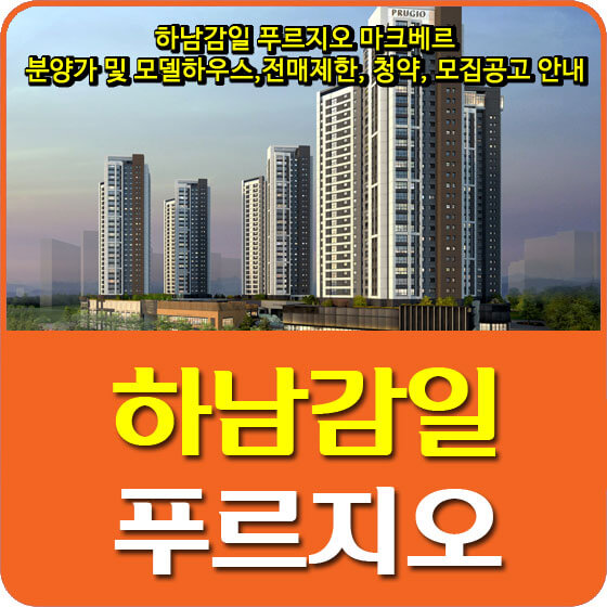  하남감일 푸르지오 마크베르 분양가 및 모델하우스,전매제한, 청약, 모집공고 안내