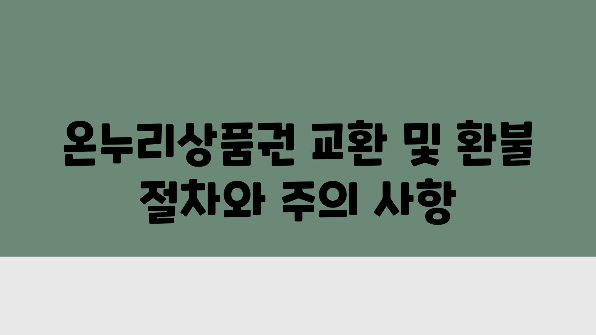 온누리제품권 교환 및 환불 절차와 주의 사항