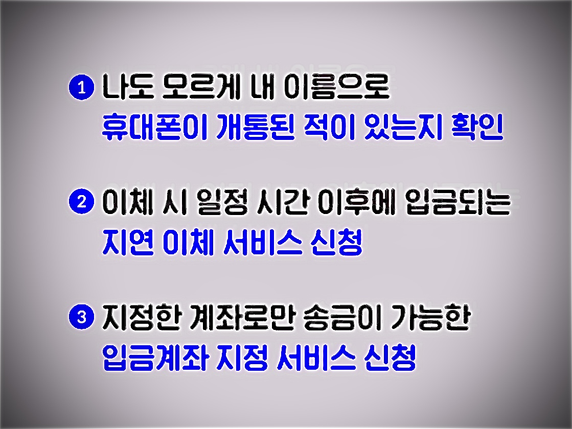  보이스피싱 예방법 3가지