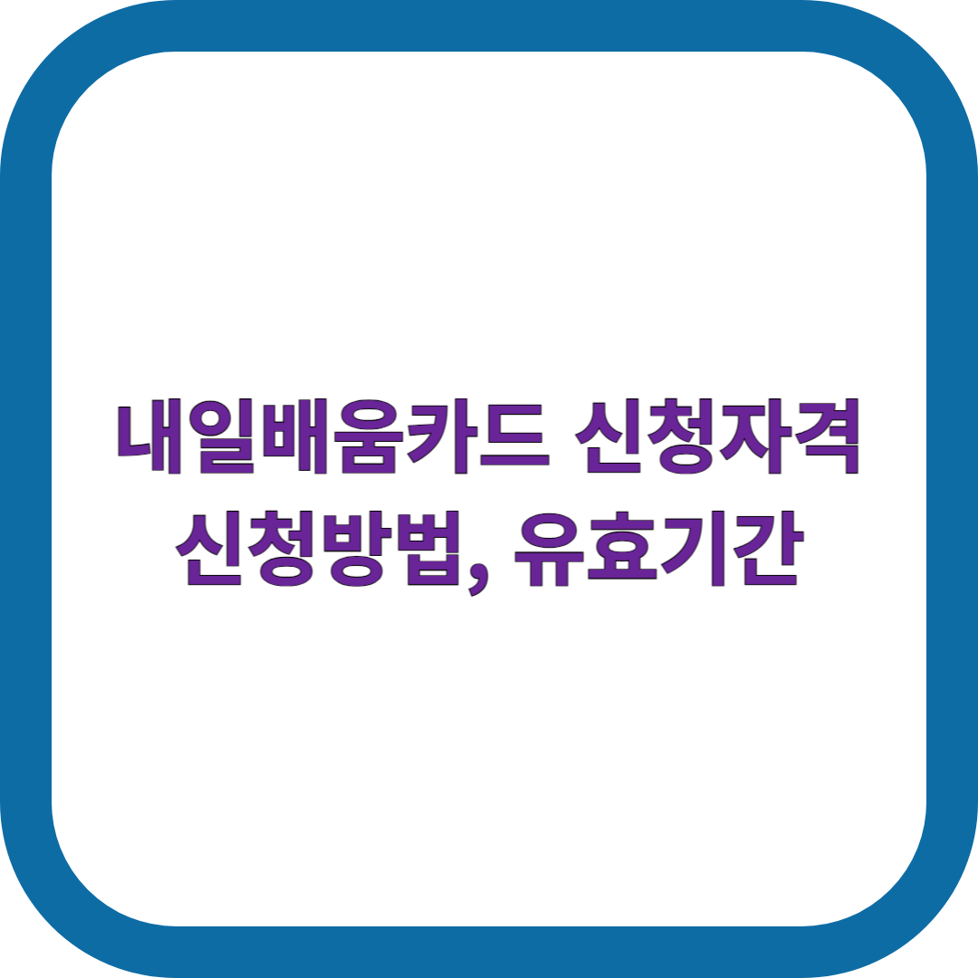 내일배움카드