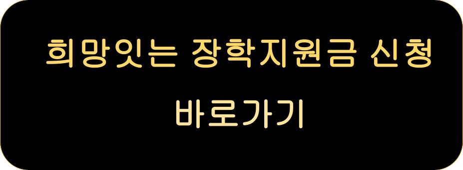 희망잇는 장락금 신청 바로가기