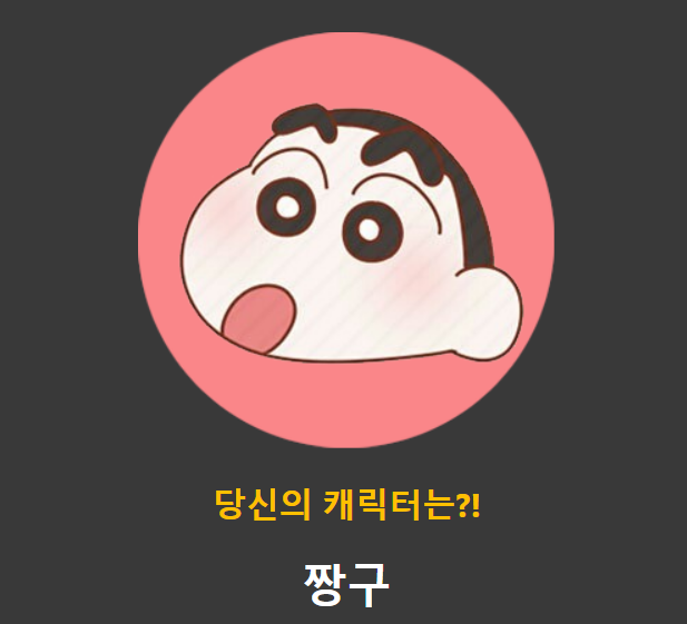  짱구 테스트 주소와 이용 방법, 결과공유