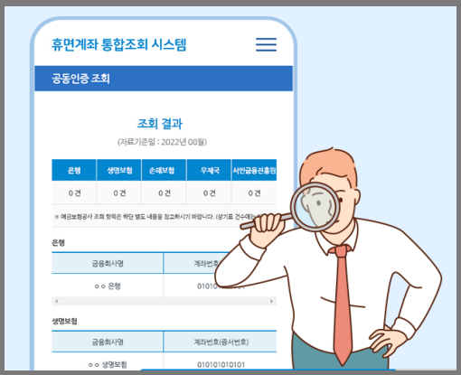 휴면계좌통합조회시스템