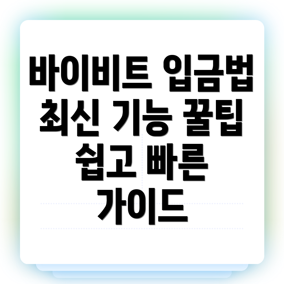 바이비트 입금 방법
