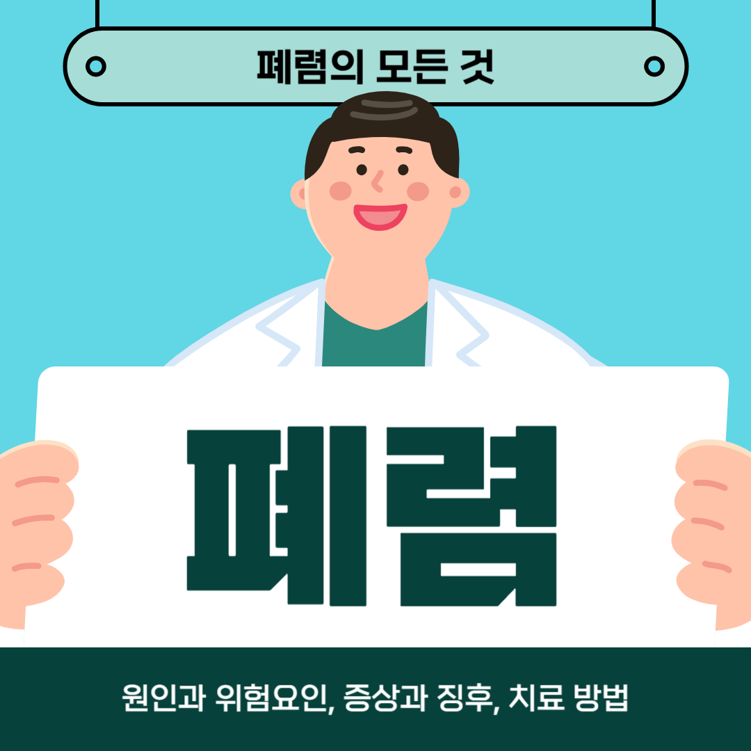 폐렴 치료법: 효과적인 관리와 예방 가이드