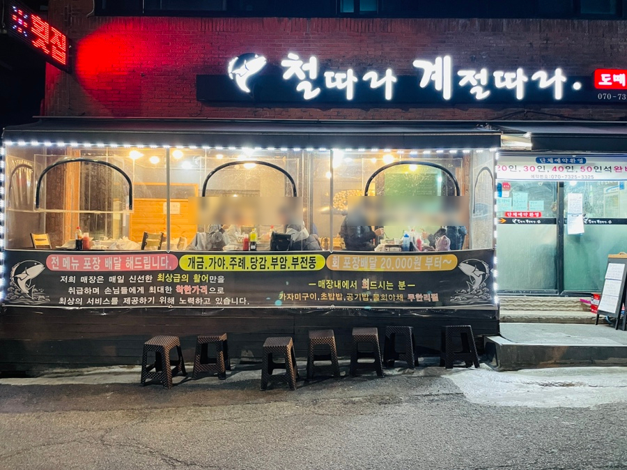 철계점횟집 사진 4
