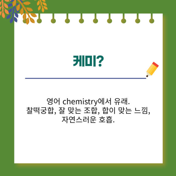 케미