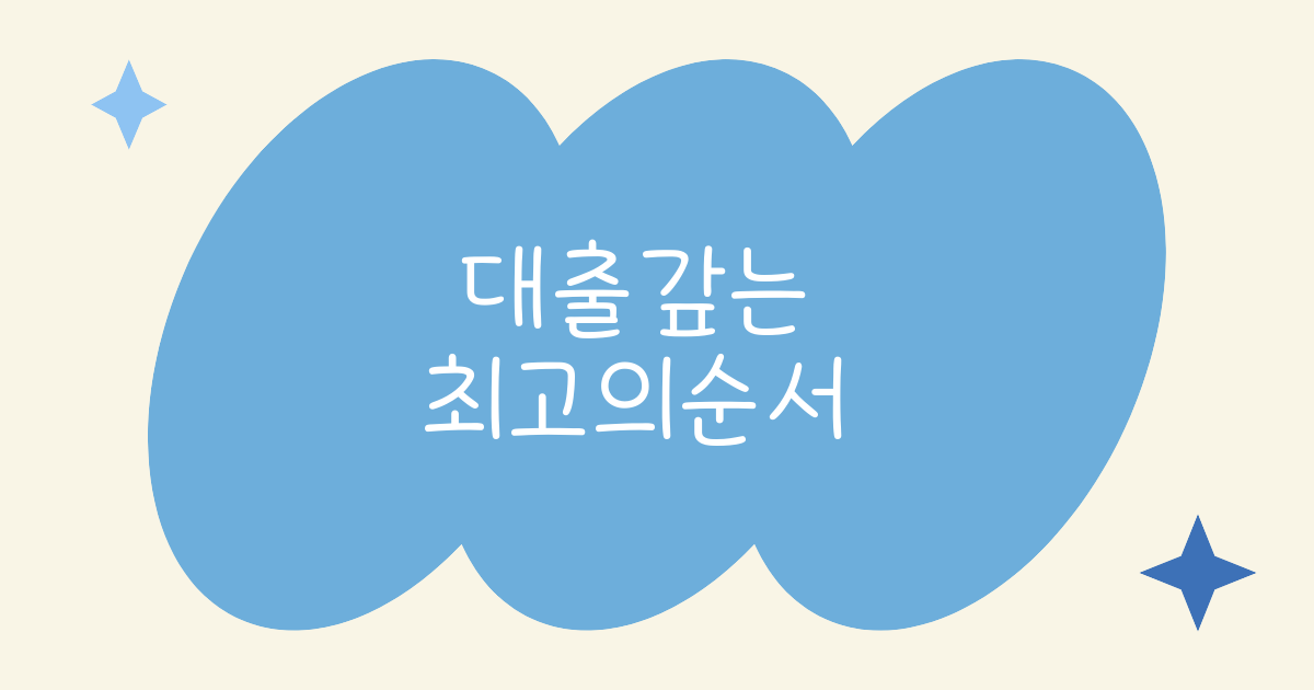 대출 갚는 최고의 전략 빠르고 현명하게 대출 갚기