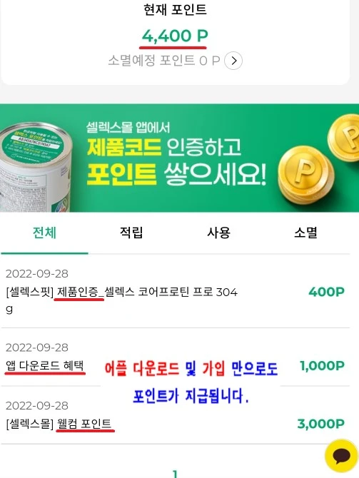 셀렉스 포인트 적립 완료