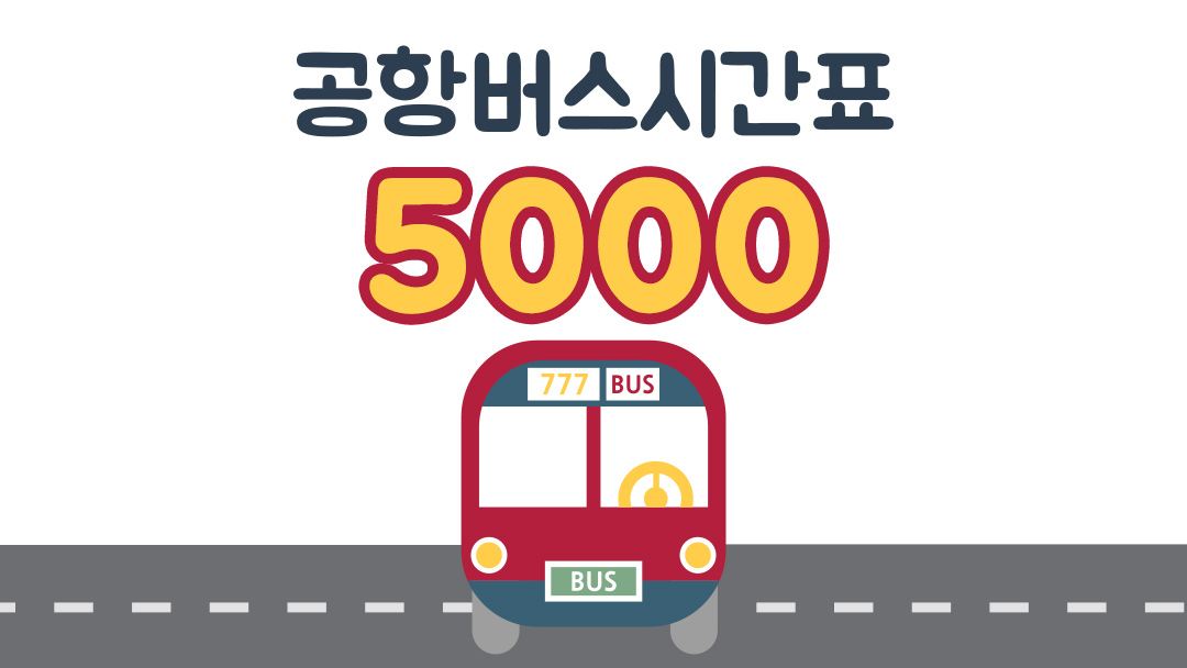 분당 판교 공항버스 5000번 시간표
