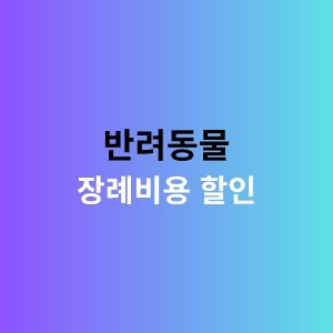 반려동물 장례비용 할인지원사업을 소개하는이미지