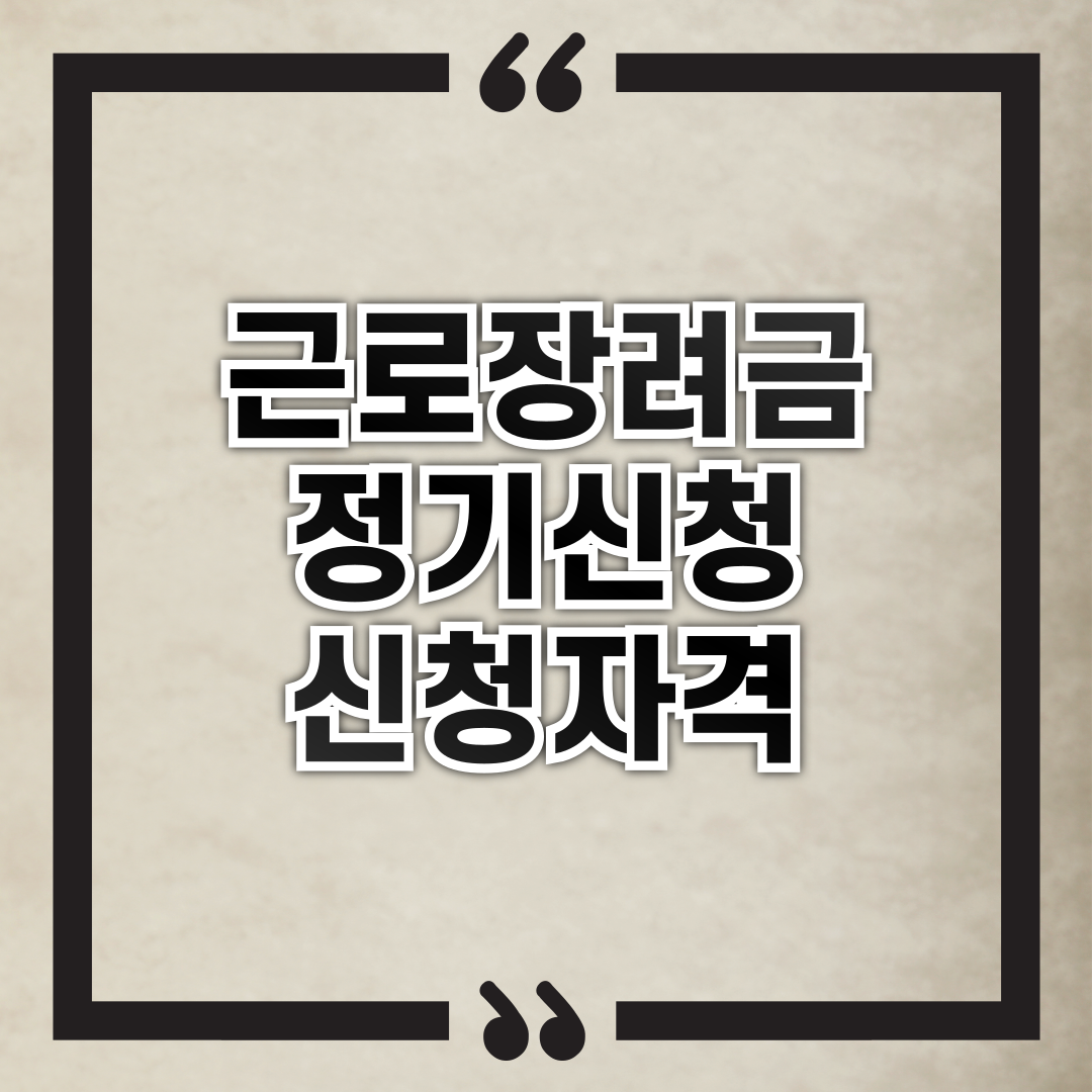 근로장려금 정기신청 자격 정리