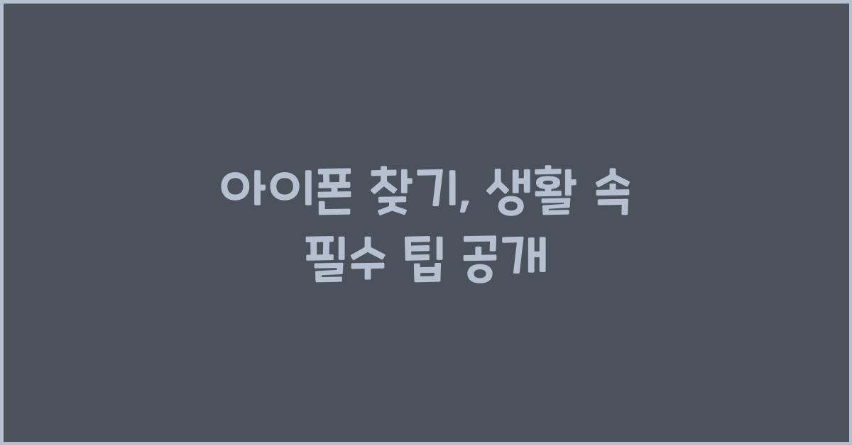 아이폰 찾기