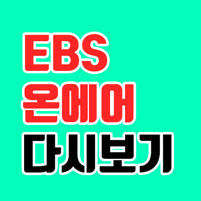  EBS 온에어, 무료로 강의 듣기