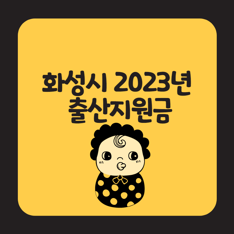 화성시 2023년 출산지원금 썸네일