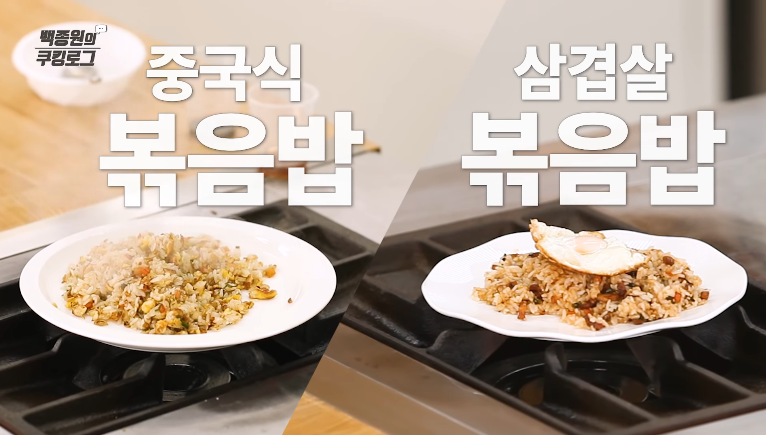  백종원 삼겹살 볶음밥 만드는 법