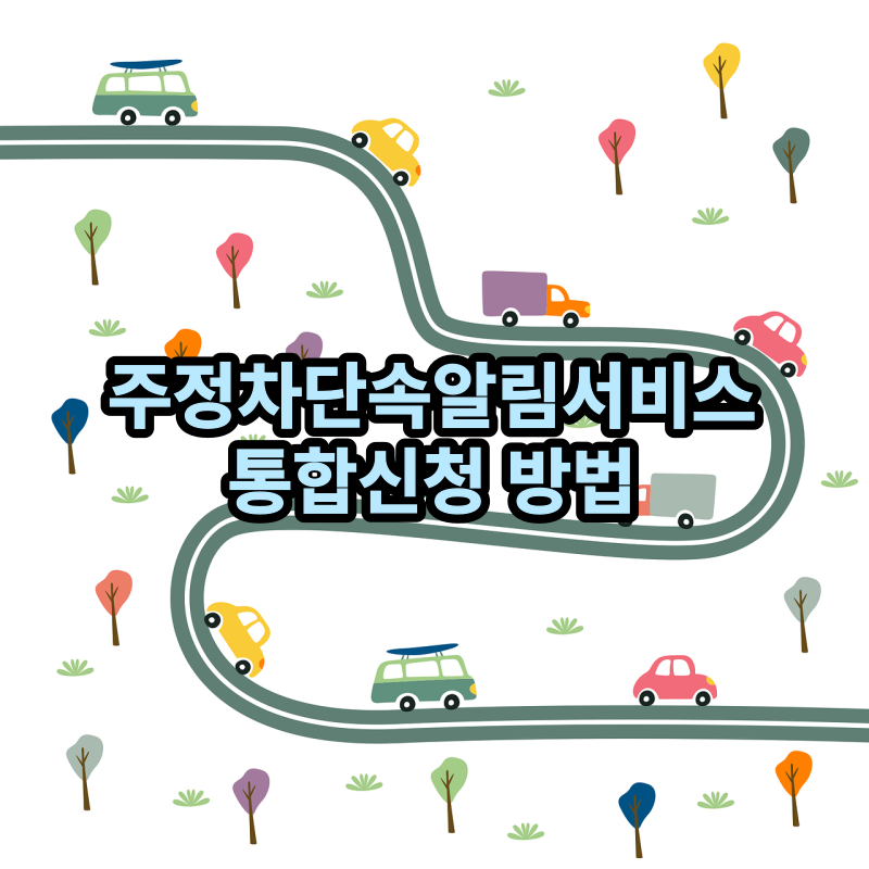  주정차단속알림서비스 통합신청 방법