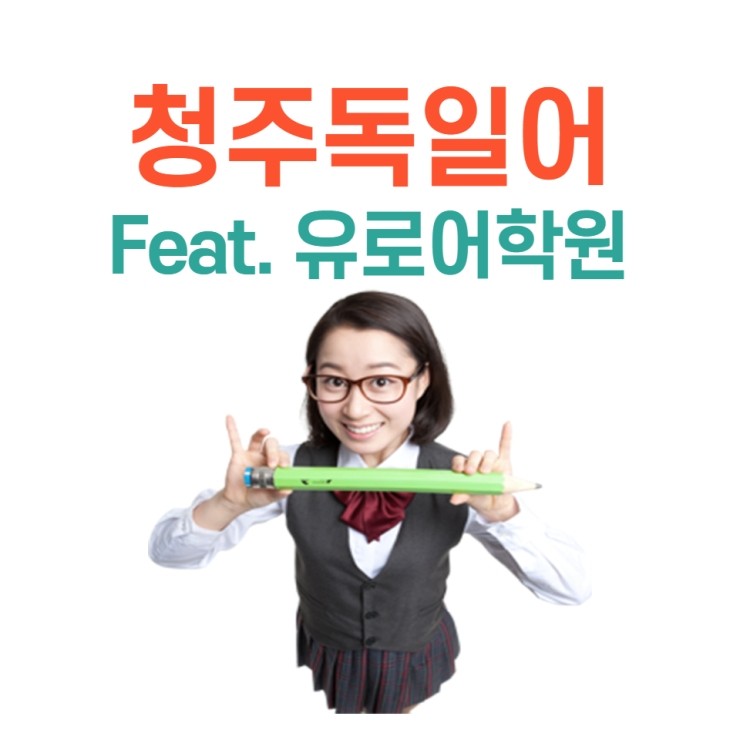 2021 청주독일어