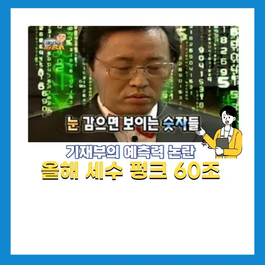 올해-세수-펑크와-유류세-인하