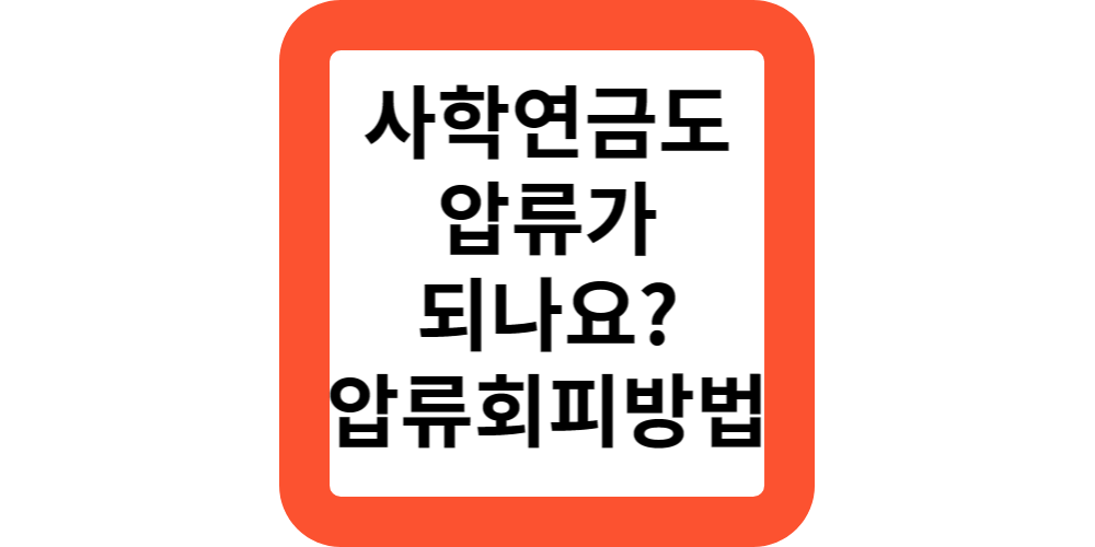  2024 사학연금도 압류가 되나요?압류 안되는 방법!