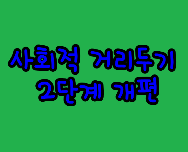  사회적 거리두기 2단계 (개편) 결혼식 헬스장 유흥시설 고위험 사업장등 안내