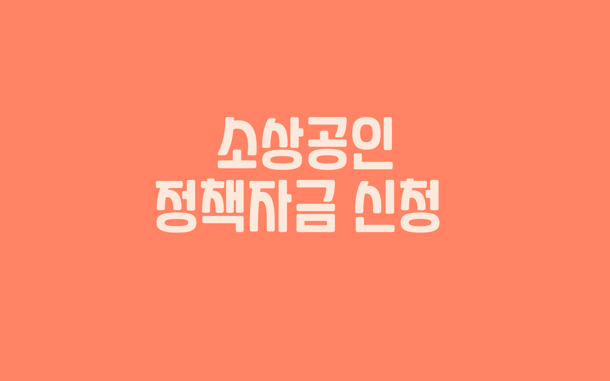  소상공인 정책자금 신청