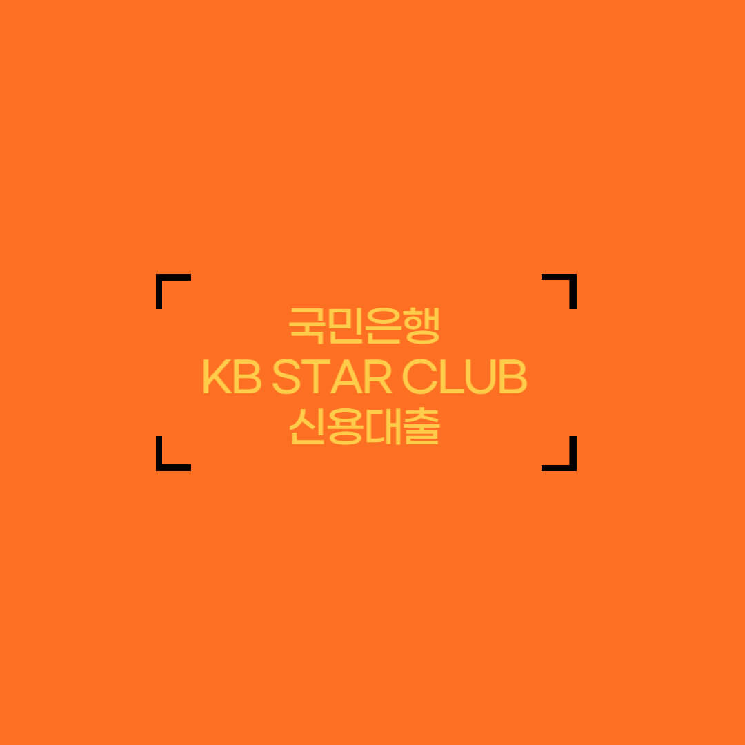 국민은행_KB_STAR_CLUB_신용대출_스킨사진