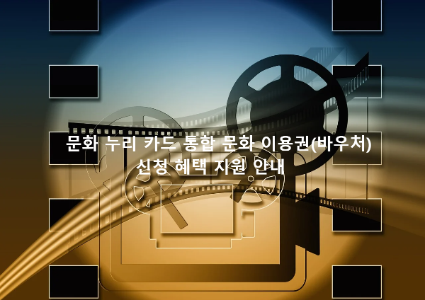 통합문화이용권-문화-누리-카드-신청-혜택-지원-안내