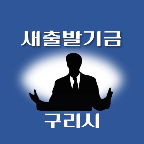 썸네일-구리시-새출발기금-신청방법-안내