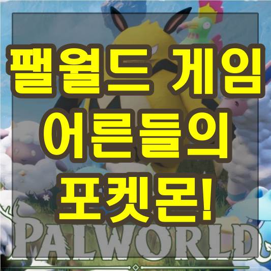 Palworld 팰월드 게임 어른들의 포켓몬