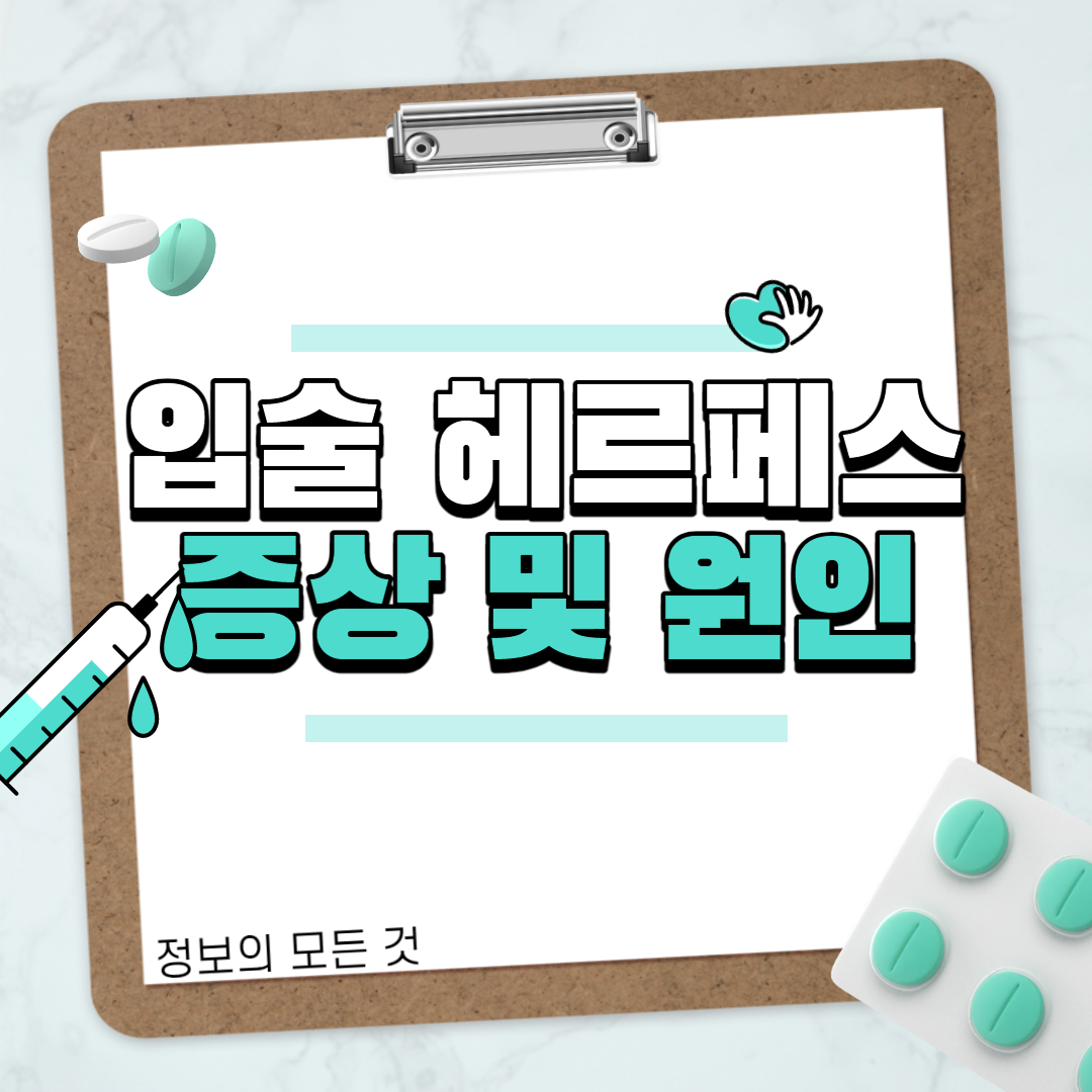  입술 헤르페스 증상 및 원인
