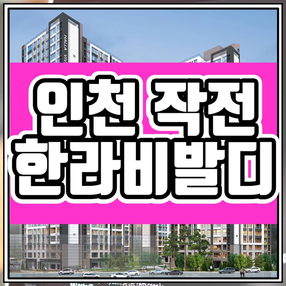  인천 작전 한라비발디 아파트 분양가 정보