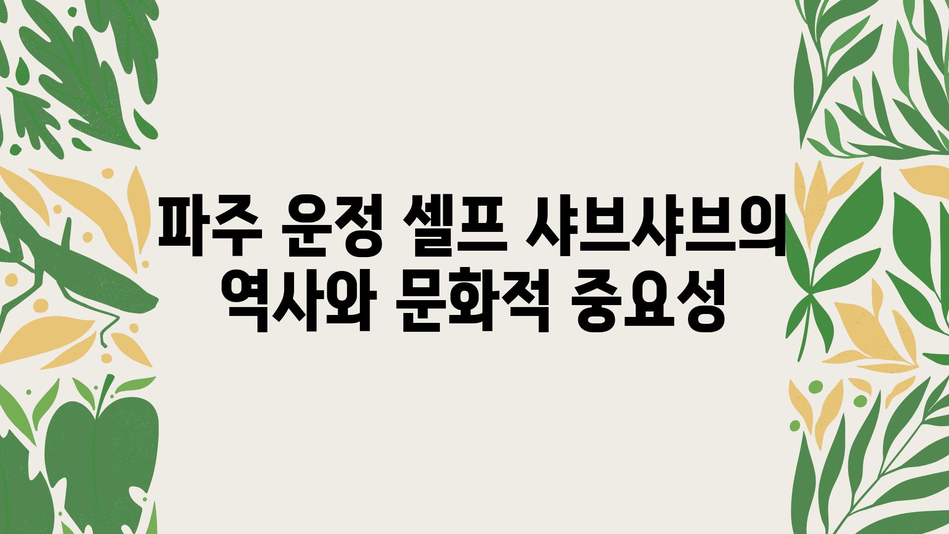 파주 운정 셀프 샤브샤브의 역사와 문화적 중요성